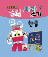 로봇트레인 썼다 지웠다 하나 둘 셋 따라쓰기 한글 